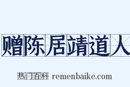 赠陈居靖道人是什么意思的图片
